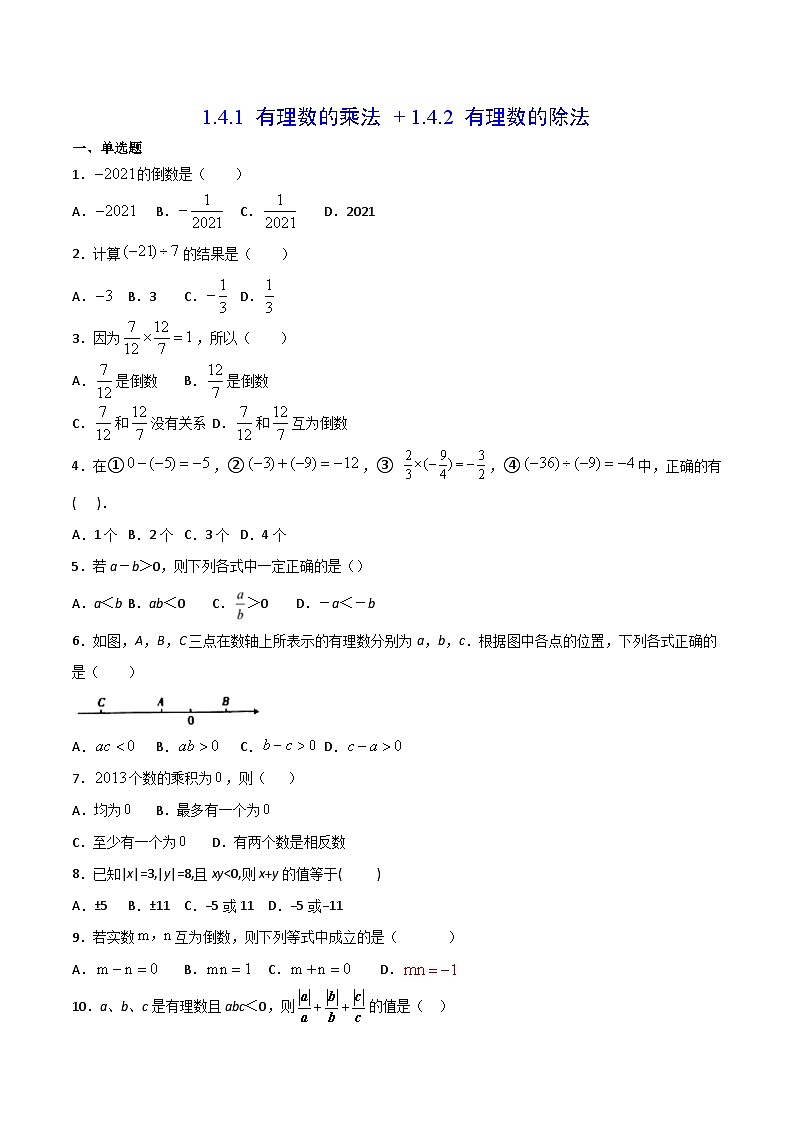 人教版7上数学第1章1.4《有理数的乘除法》练习01