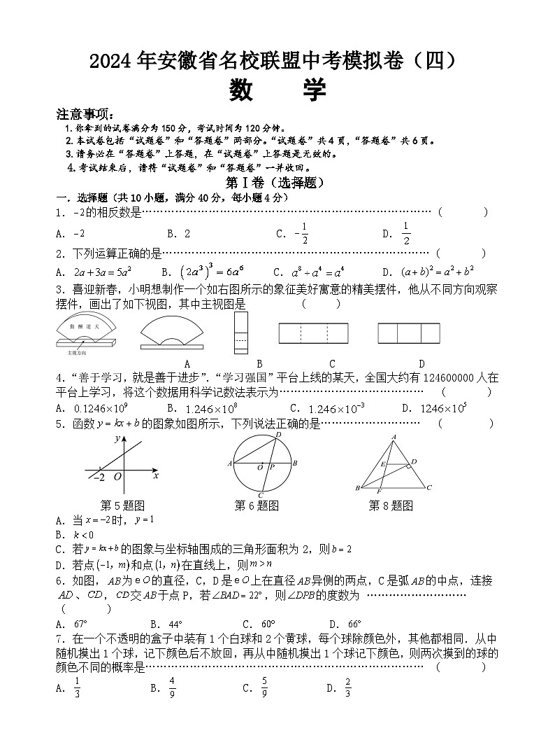 2024年安徽省名校联盟中考模拟卷（四）数学试题+第1页