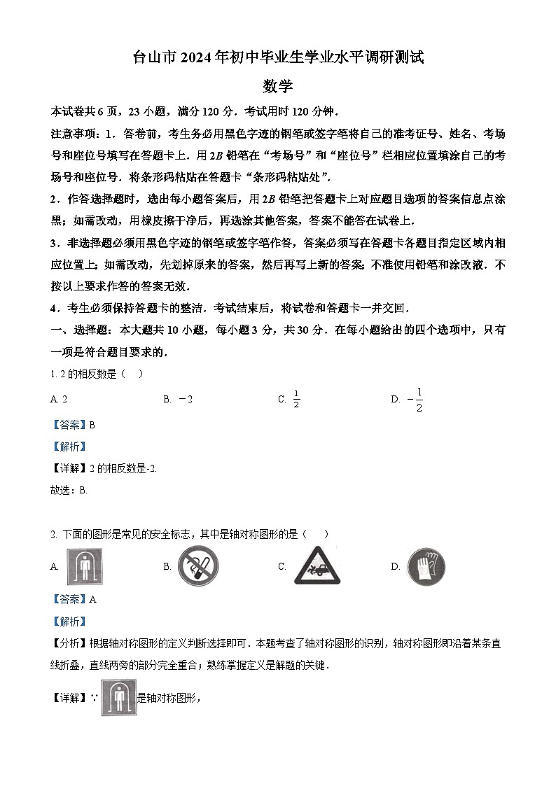 2024年广东省江门市台山市中考模拟数学试题（原卷版+解析版）01
