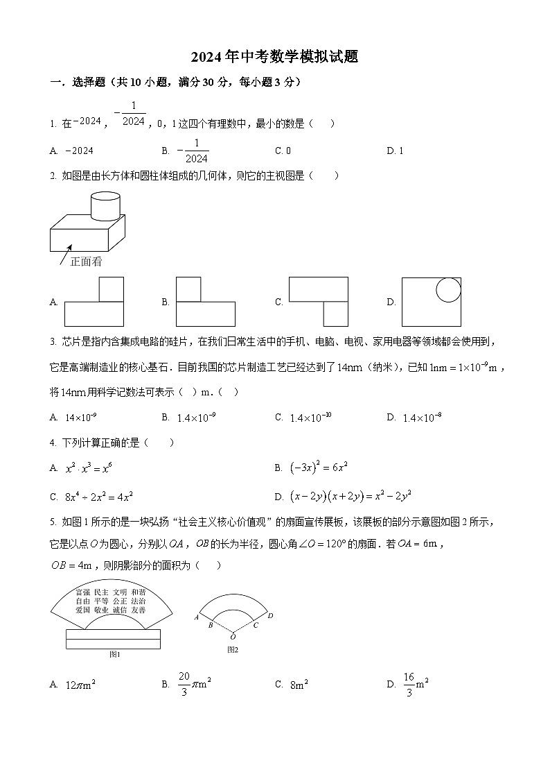 2024年湖南省邵阳市邵东市中考一模数学试题（原卷版）第1页