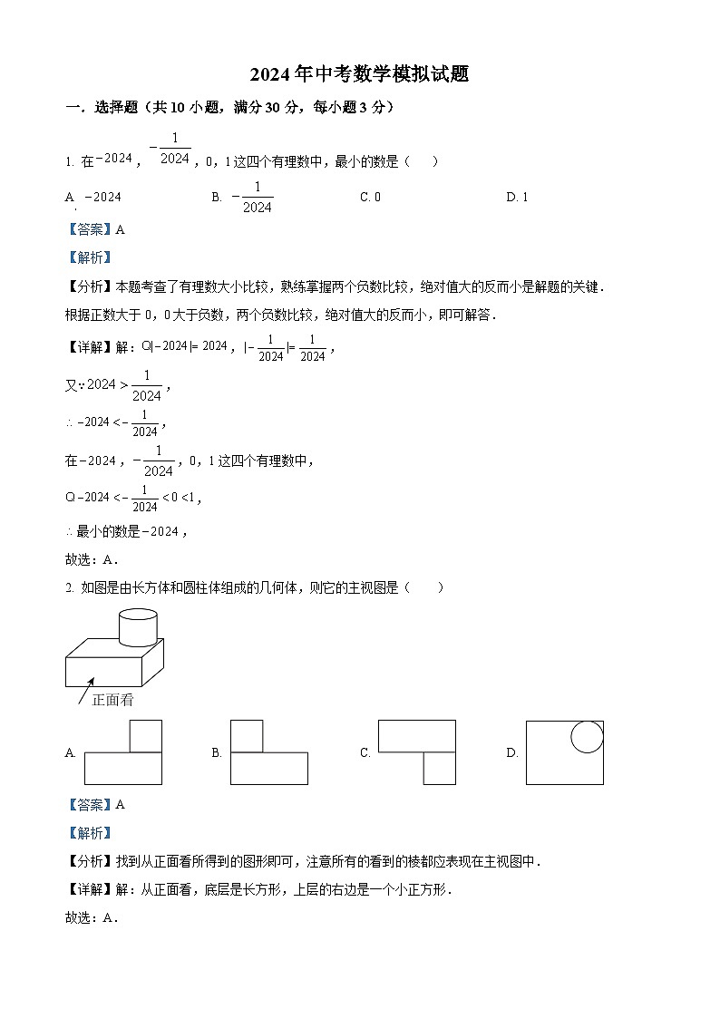 2024年湖南省邵阳市邵东市中考一模数学试题（解析版）第1页