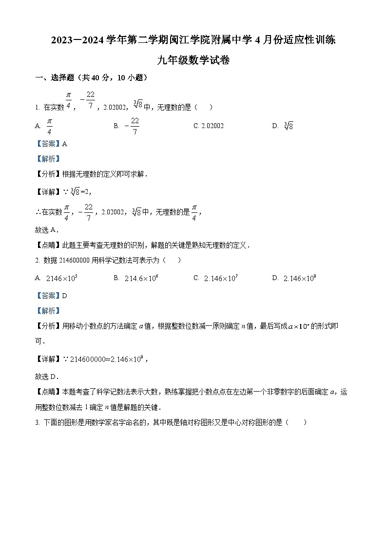福建省福州市鼓楼区闽江学院附属中学2023-2024学年九年级下学期月考数学试题（原卷版+解析版）01