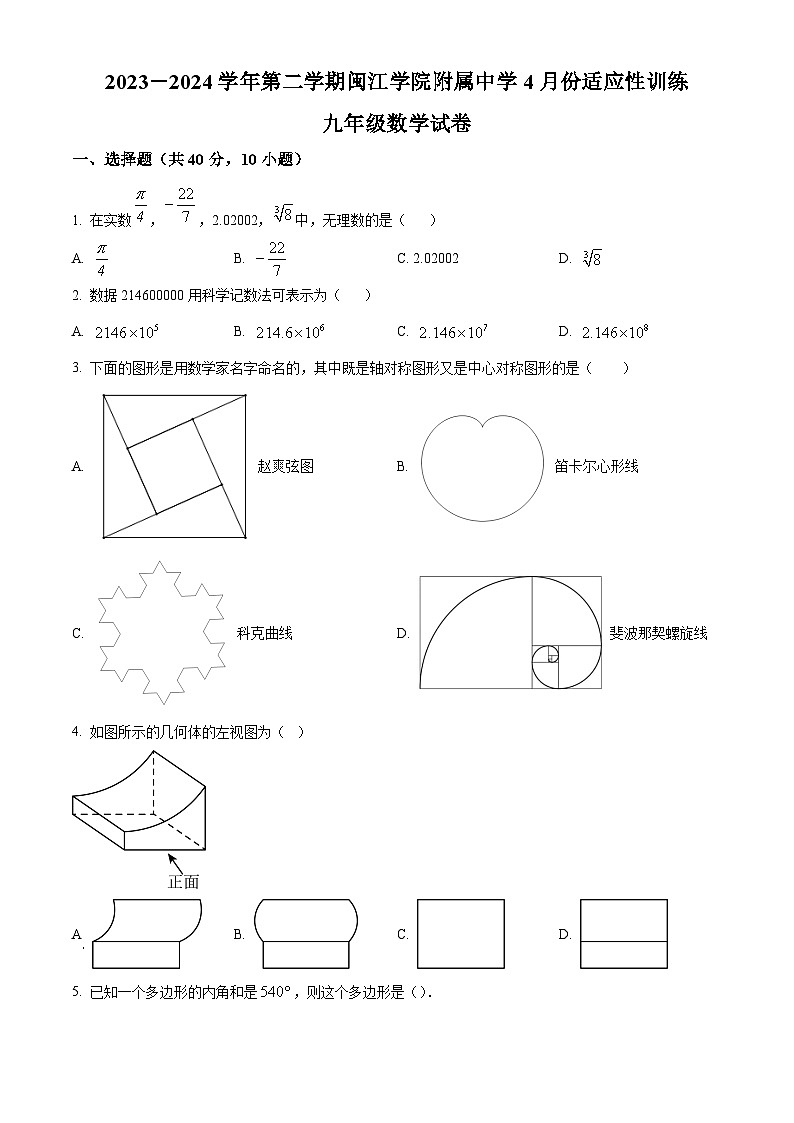 福建省福州市鼓楼区闽江学院附属中学2023-2024学年九年级下学期月考数学试题（原卷版+解析版）01