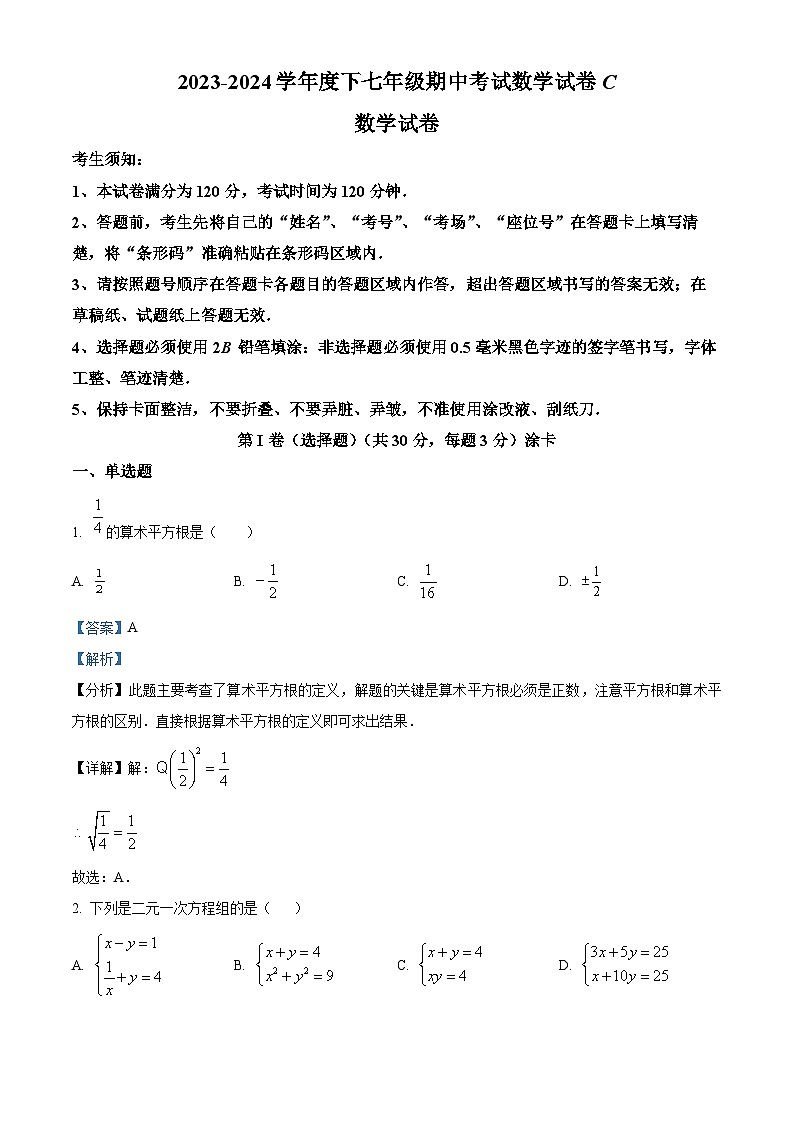 黑龙江省哈尔滨市华山乡中学2023-2024学年七年级下学期期中考试数学试题C（原卷版+解析版）01