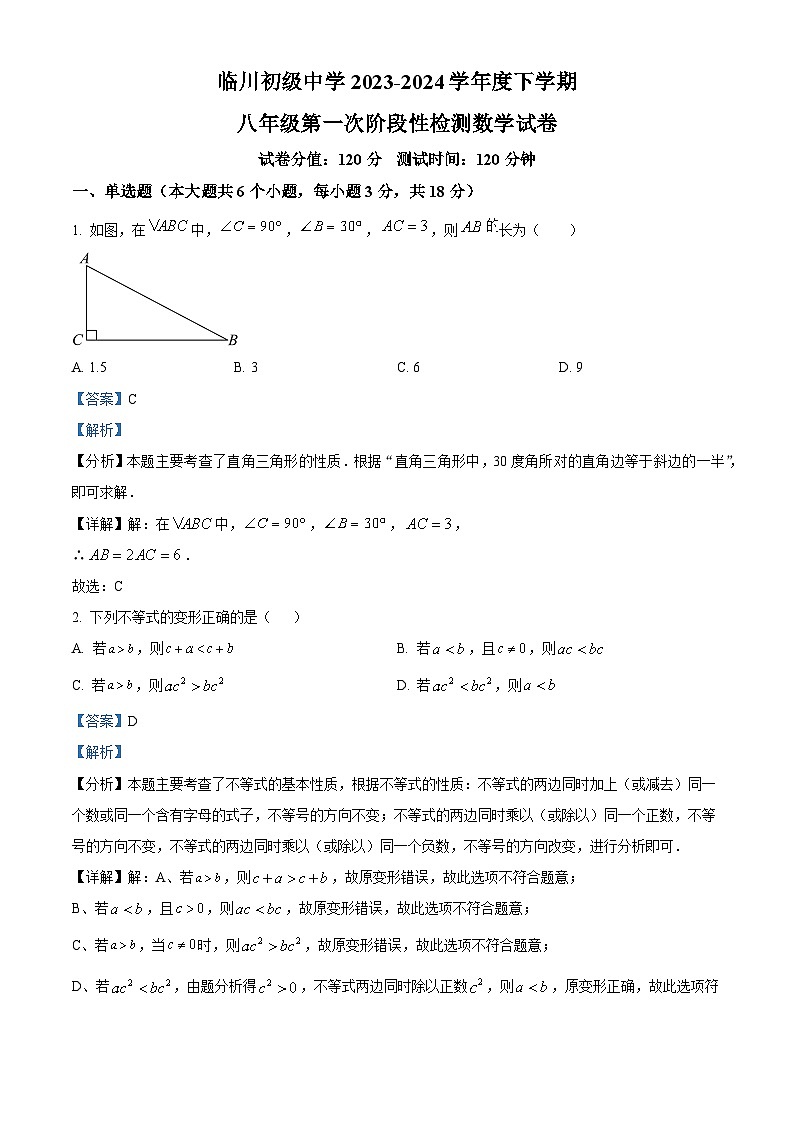 江西省抚州市临川中阳初级中学2023-2024学年八年级下学期第一次月考数学试题（解析版）第1页