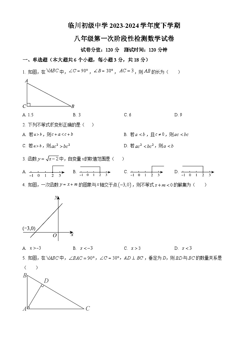 江西省抚州市临川中阳初级中学2023-2024学年八年级下学期第一次月考数学试题（原卷版）第1页
