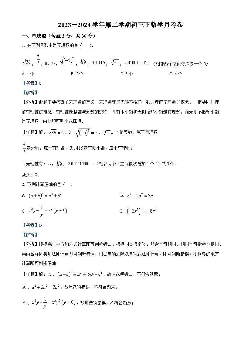 内蒙古自治区巴彦淖尔市临河区衡越实验学校2023-2024学年九年级下学期4月月考数学试题（解析版）第1页