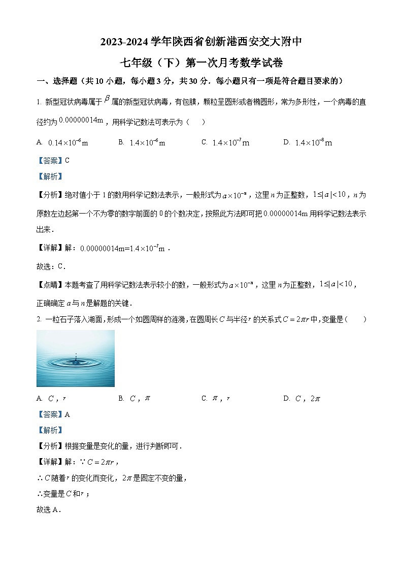陕西省西安交大附中2023-2024学年七年级下学期第一次月考数学试题（原卷版+解析版）01