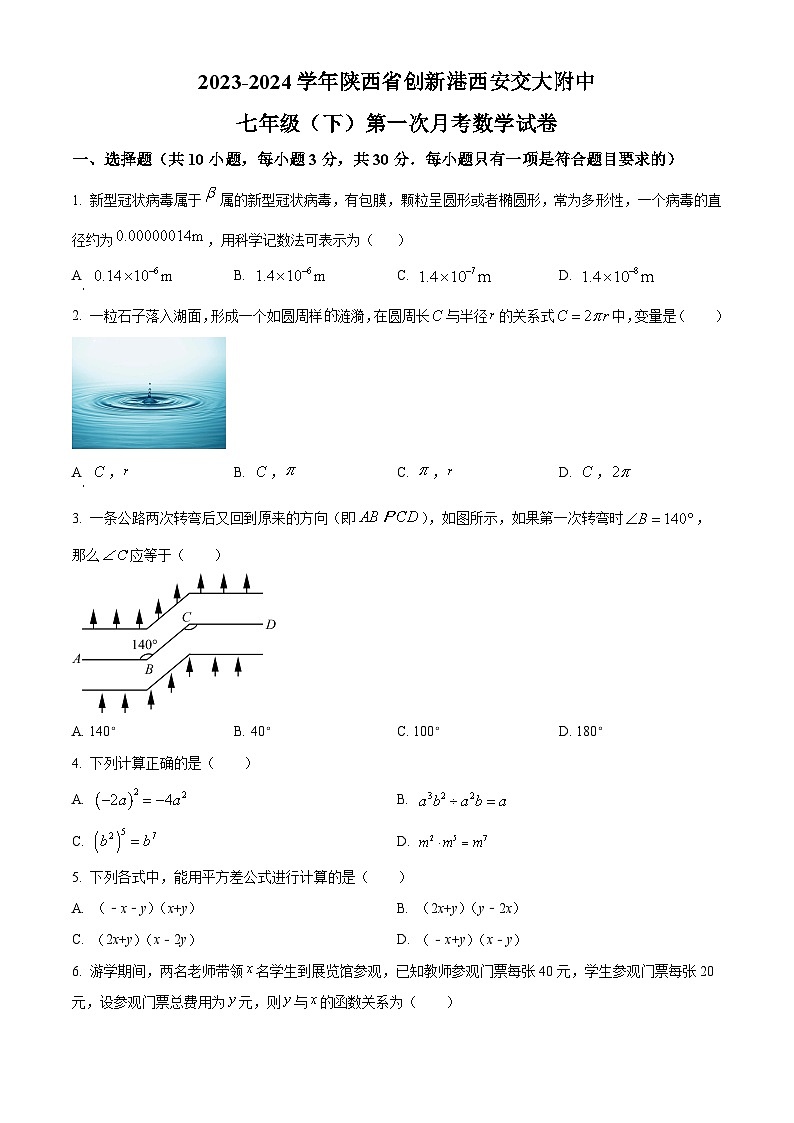 陕西省西安交大附中2023-2024学年七年级下学期第一次月考数学试题（原卷版+解析版）01