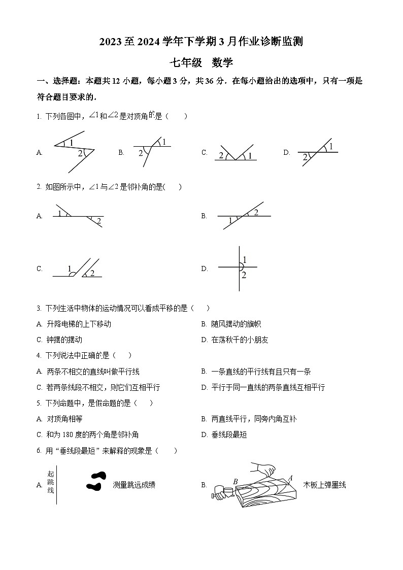 云南省怒江傈僳族自治州怒江新城新时代中学2023-2024学年七年级下学期3月月考数学试题（原卷版+解析版）01