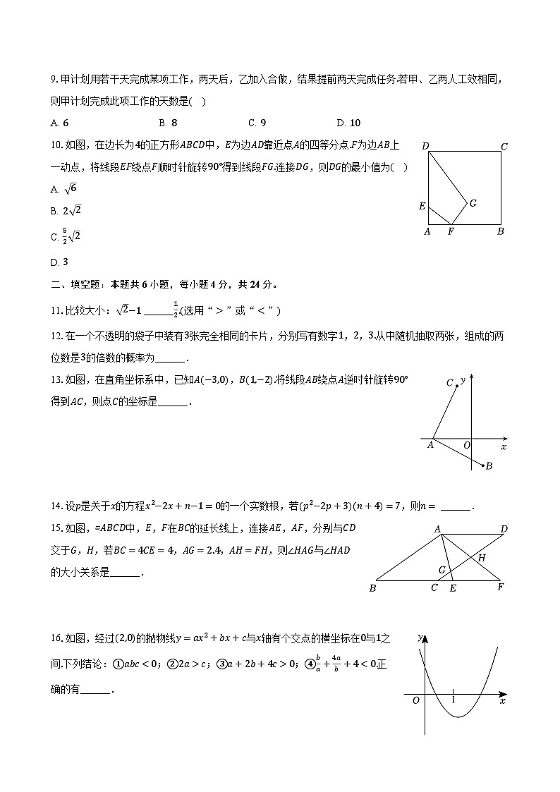 2024年四川省南充市中考数学一诊试卷（含解析）第2页