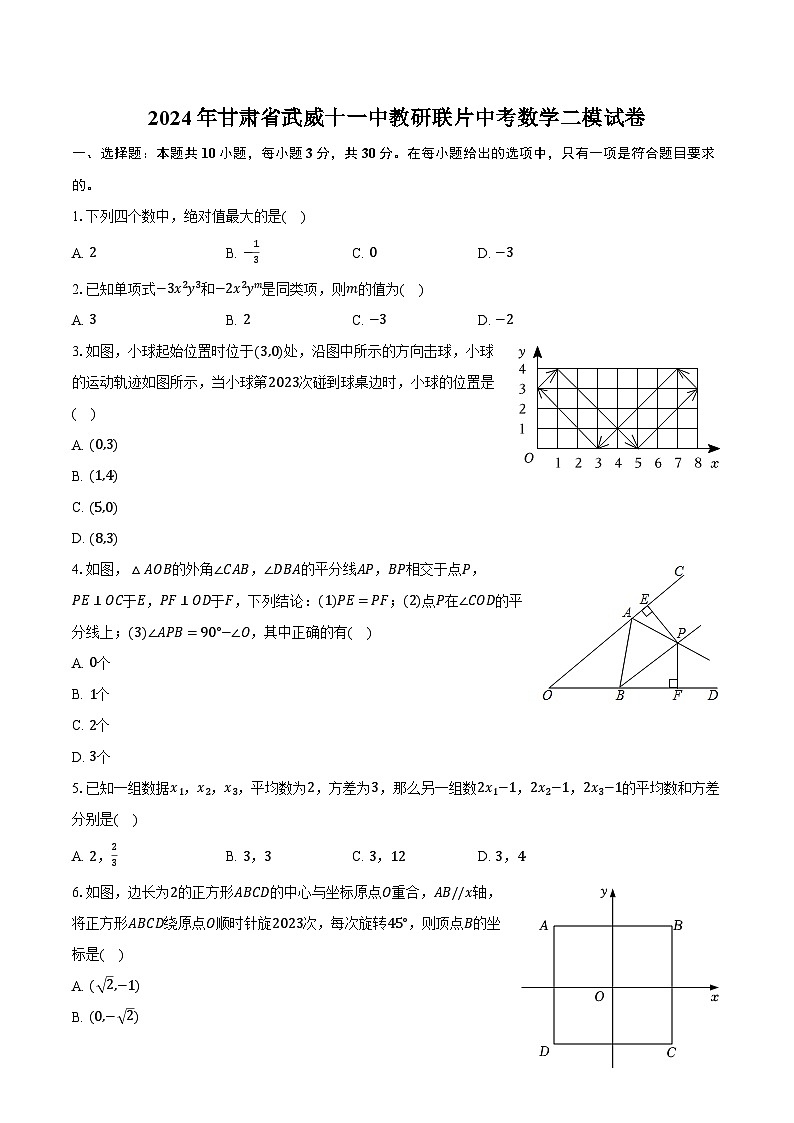 2024年甘肃省武威十一中教研联片中考数学二模试卷（含解析）01