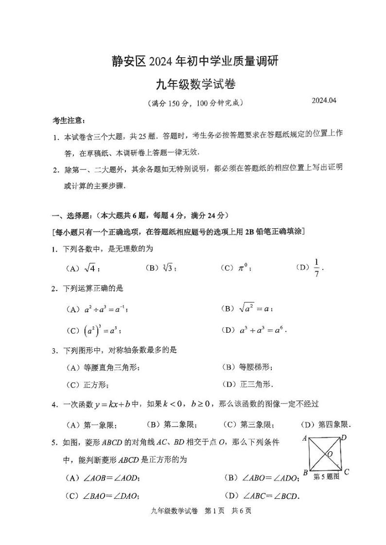 2024年上海市静安区初三二模数学试卷和参考答案01