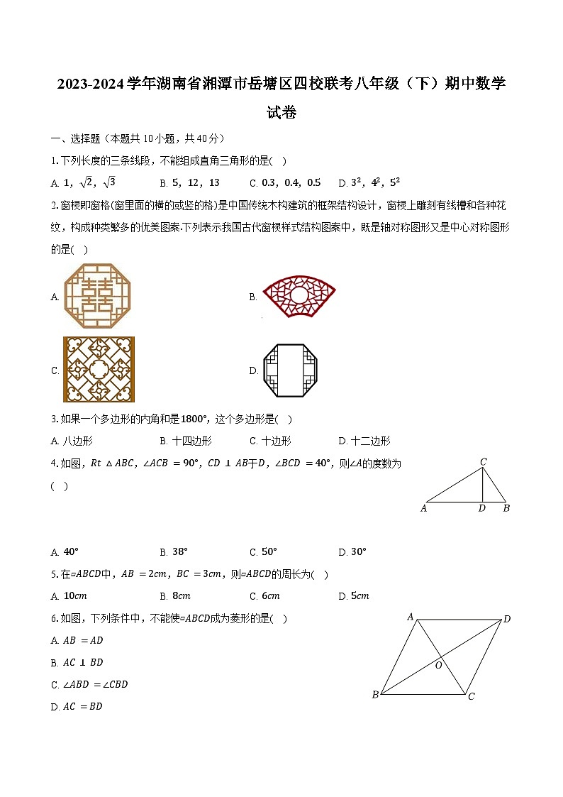 2023-2024学年湖南省湘潭市岳塘区四校联考八年级（下）期中数学试卷（含解析）01