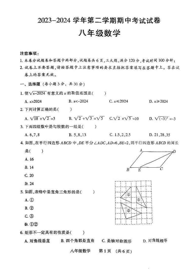 河南省濮阳市2023-2024学年八年级下学期4月期中数学试题01