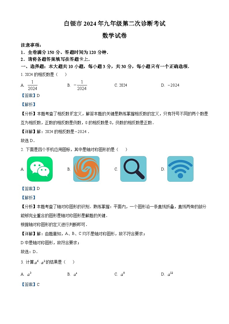 2024年甘肃省白银市九年级中考数学二模试题（原卷版+解析版）01