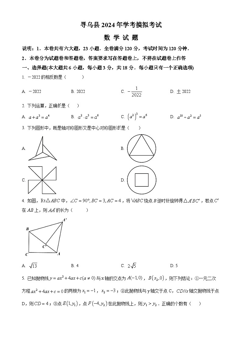2024年江西省赣州市寻乌县中考一模数学试题（II卷）（原卷版+解析版）01