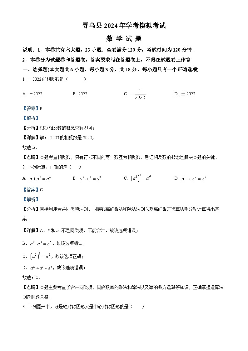 2024年江西省赣州市寻乌县中考一模数学试题（II卷）（原卷版+解析版）01