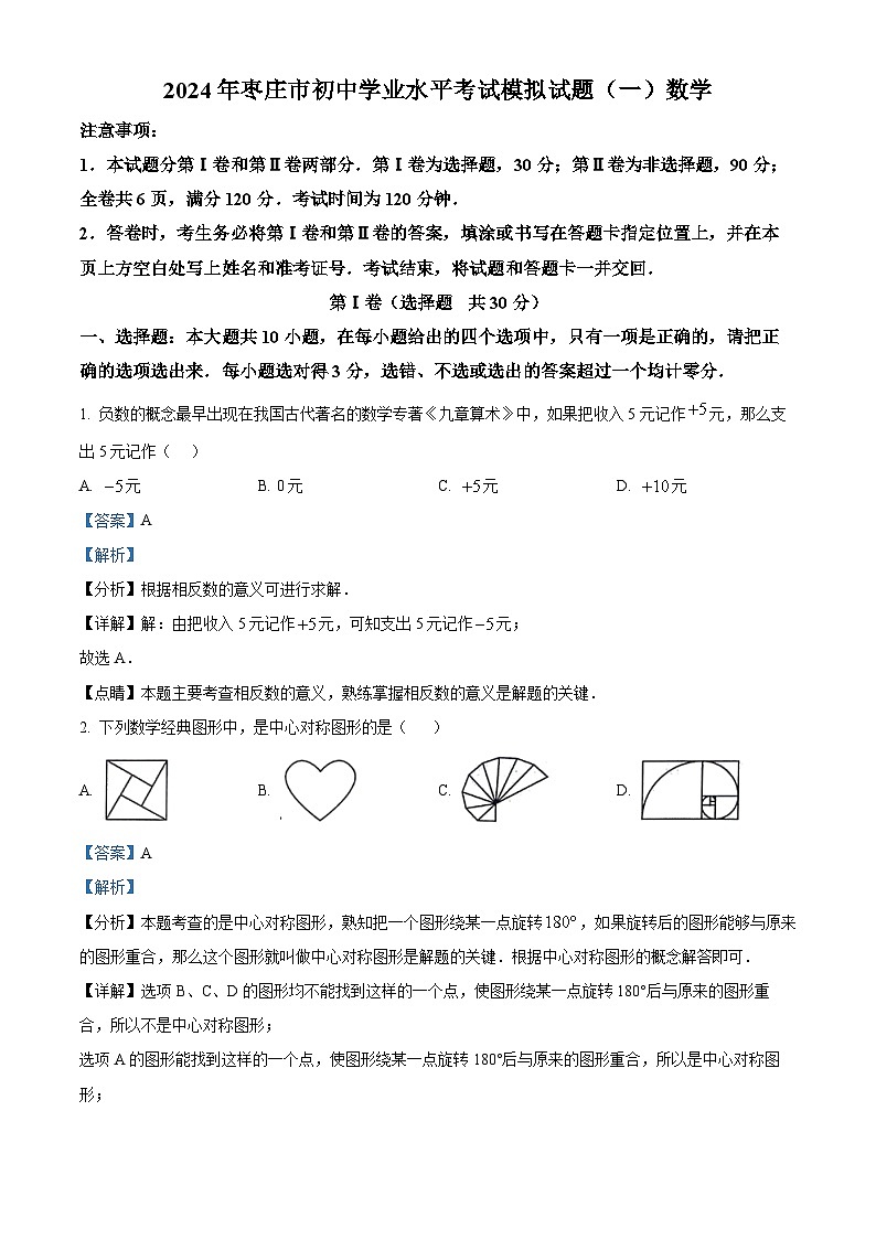 2024年山东省枣庄市滕州市九年级中考一模数学试题（解析版）第1页