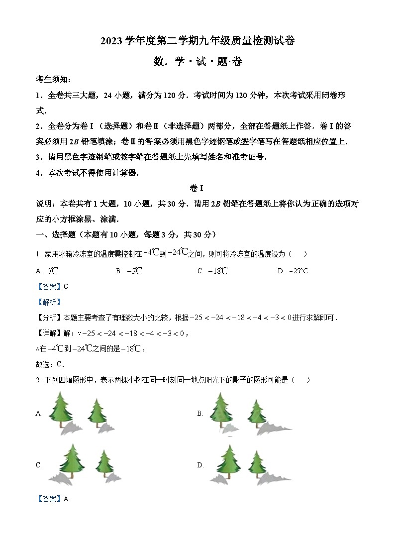 2024年浙江省衢州市中考一模数学试题（原卷版+解析版）01