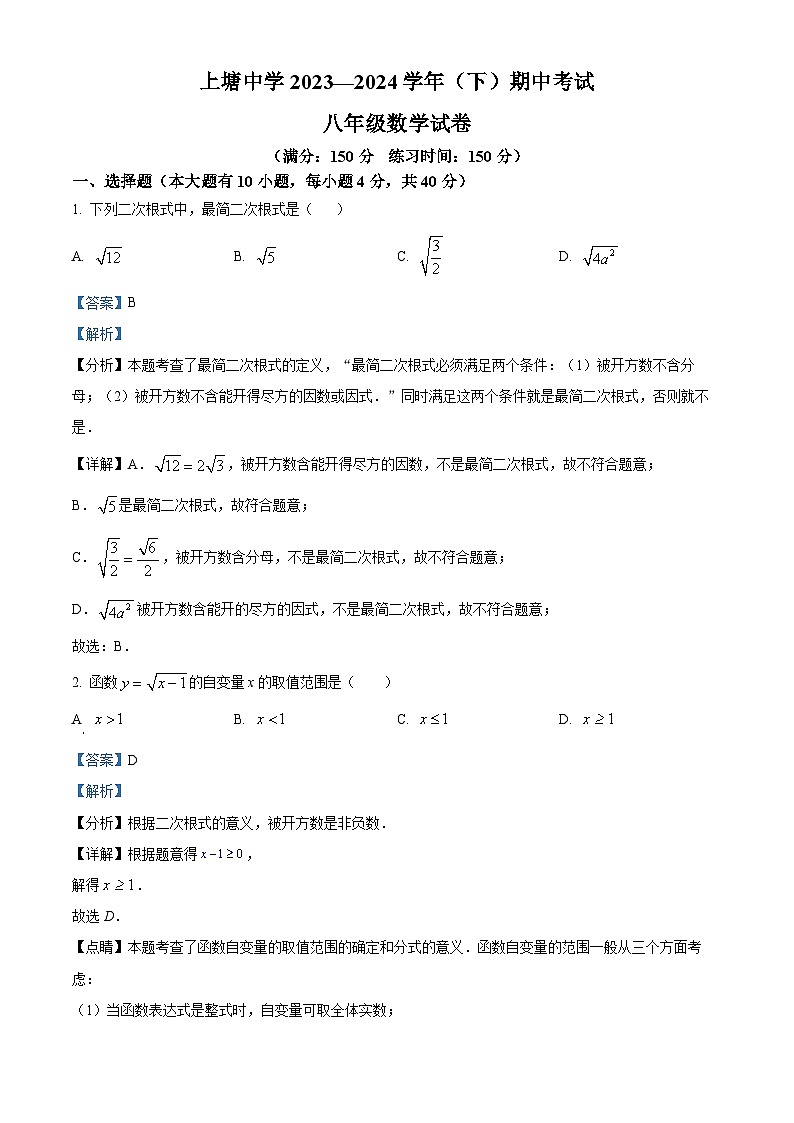 福建省厦门市集美区上塘中学2023-2024学年八年级下学期期中数学试题（原卷版+解析版）01