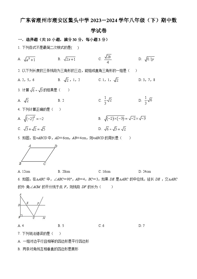 广东省潮州市潮安区东凤镇鳌头中学2023-2024学年八年级下学期期中数学试题（原卷版）第1页