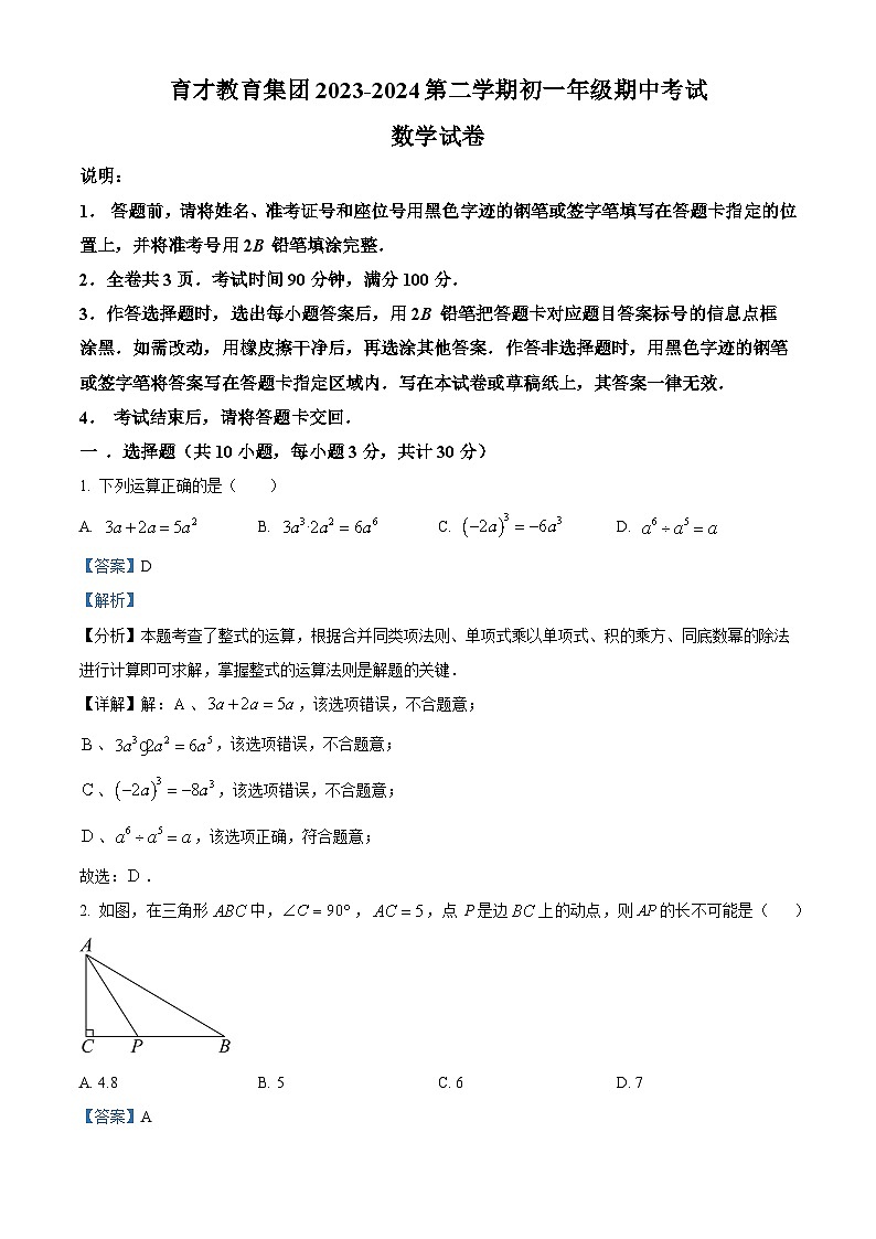广东省深圳育才教育集团2023-2024学年七年级下学期期中数学试题（原卷版+解析版）01