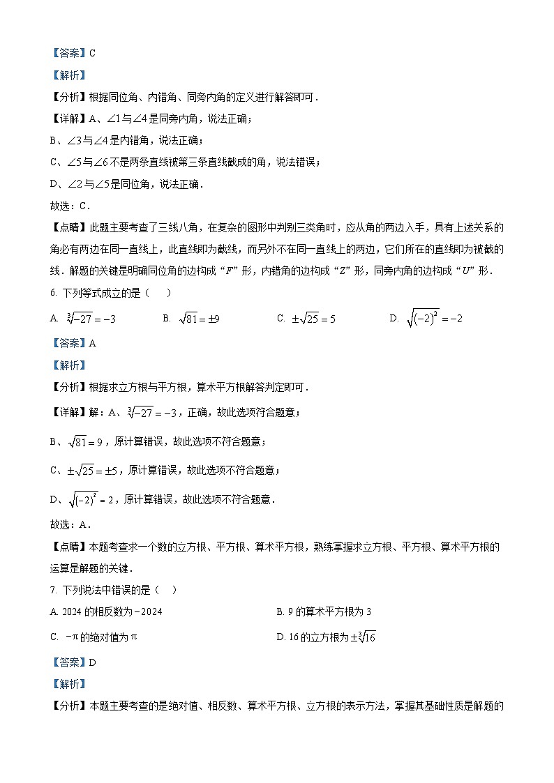 河北省保定市蠡县2023-2024学年七年级下学期期中数学试题（原卷版+解析版）03