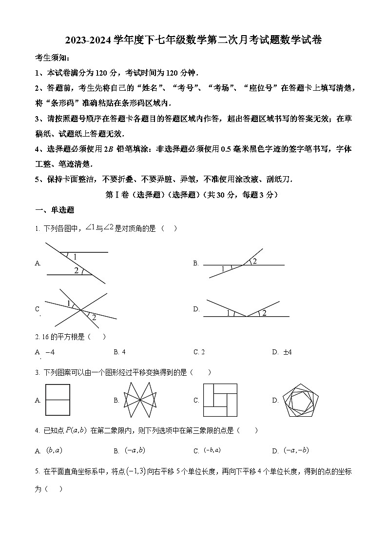 黑龙江省哈尔滨市华山乡中学2023-2024学年七年级下学期第二次月考数学试题（原卷版+解析版）01