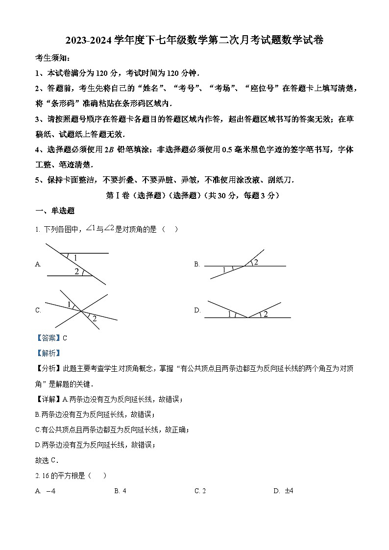 黑龙江省哈尔滨市华山乡中学2023-2024学年七年级下学期第二次月考数学试题（原卷版+解析版）01
