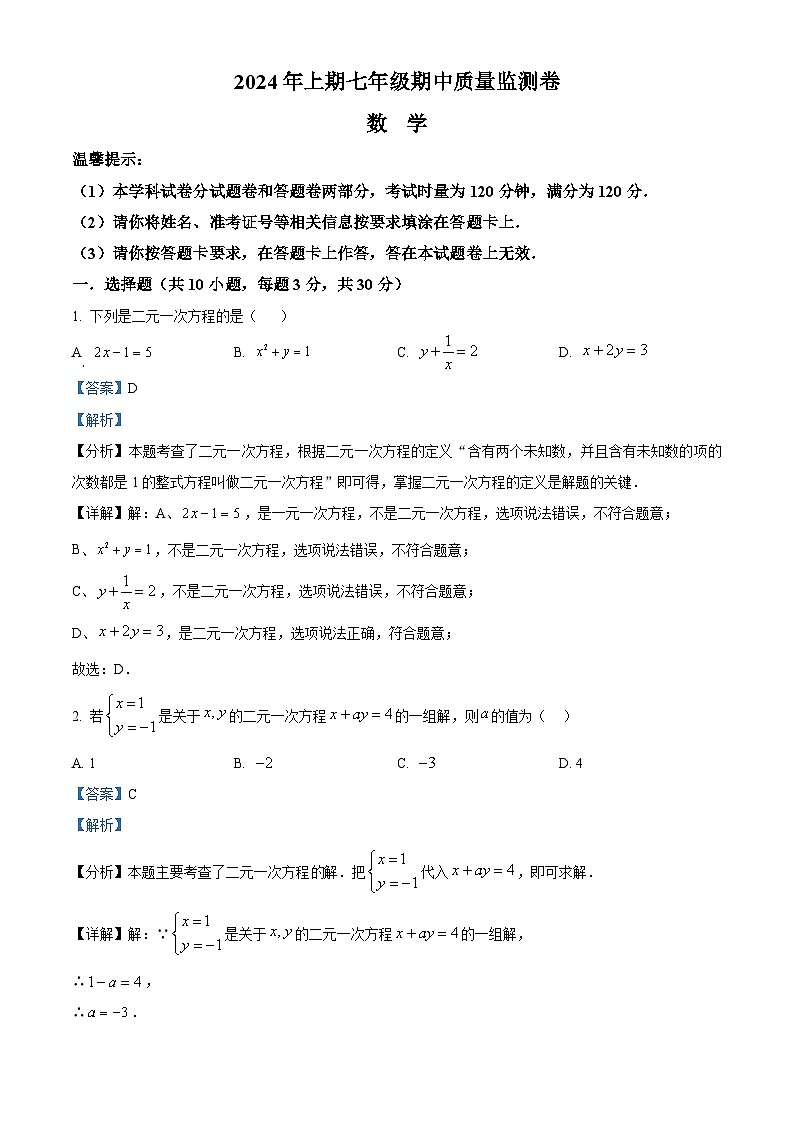 湖南省怀化市新晃侗族自治县2023-2024学年七年级下学期期中数学试题（原卷版+解析版）01