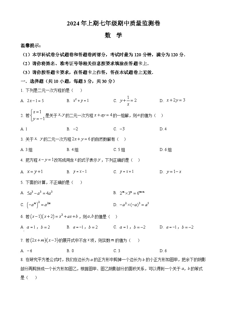 湖南省怀化市新晃侗族自治县2023-2024学年七年级下学期期中数学试题（原卷版+解析版）01