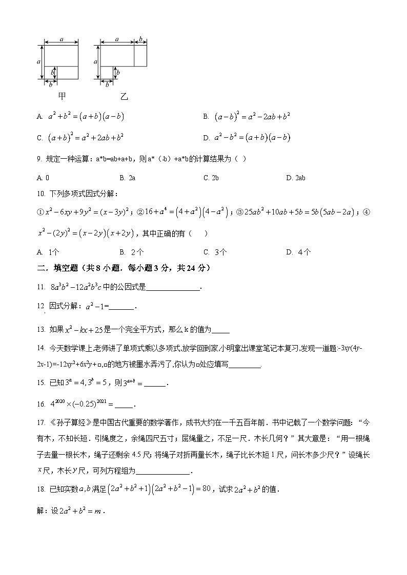 湖南省怀化市新晃侗族自治县2023-2024学年七年级下学期期中数学试题（原卷版+解析版）02
