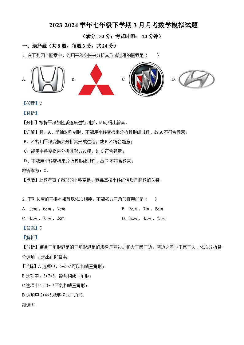 江苏省扬州市江都区江都区实验初级中学2023-2024学年七年级下学期3月月考数学试题（解析版）第1页