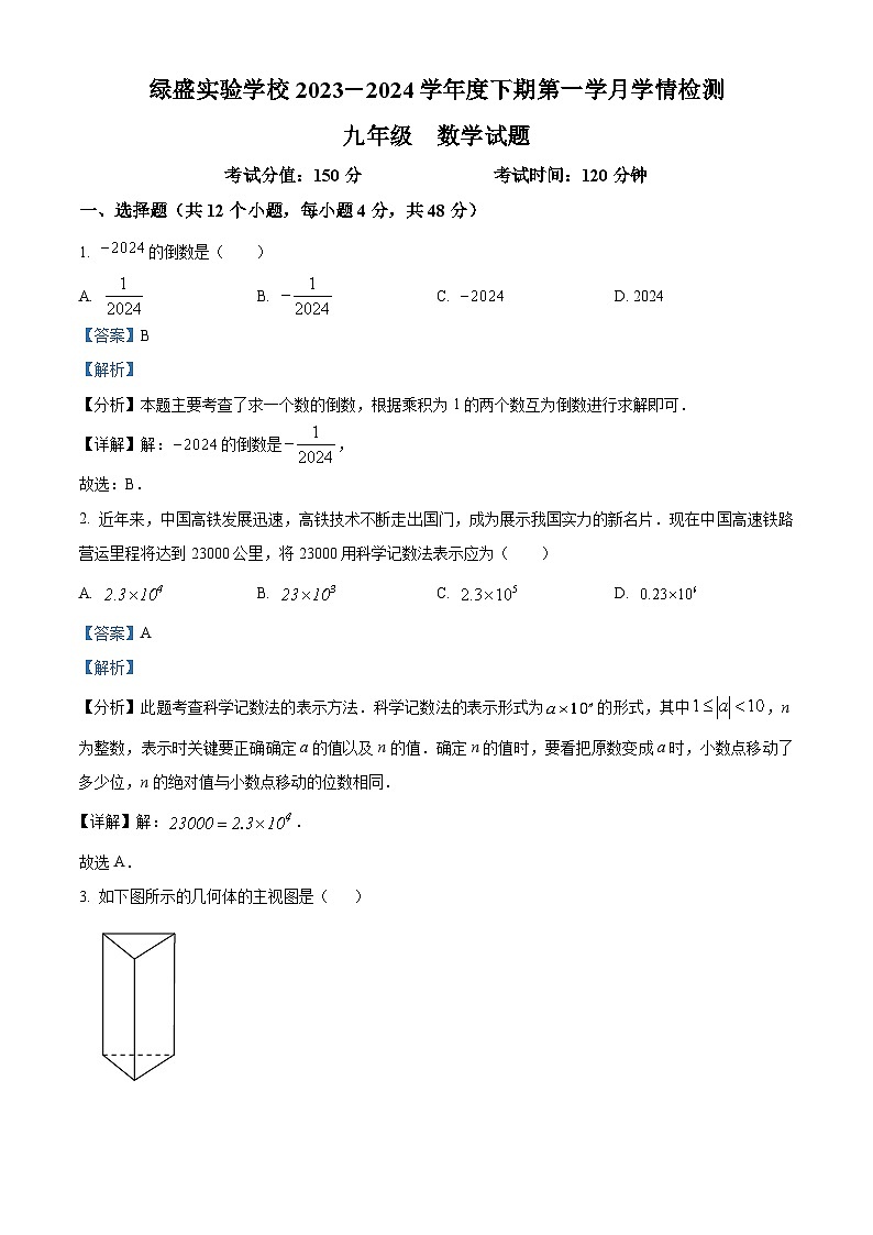 四川省自贡市蜀光绿盛实验学校2023-2024学年九年级下学期4月月考数学试题（原卷版+解析版）01