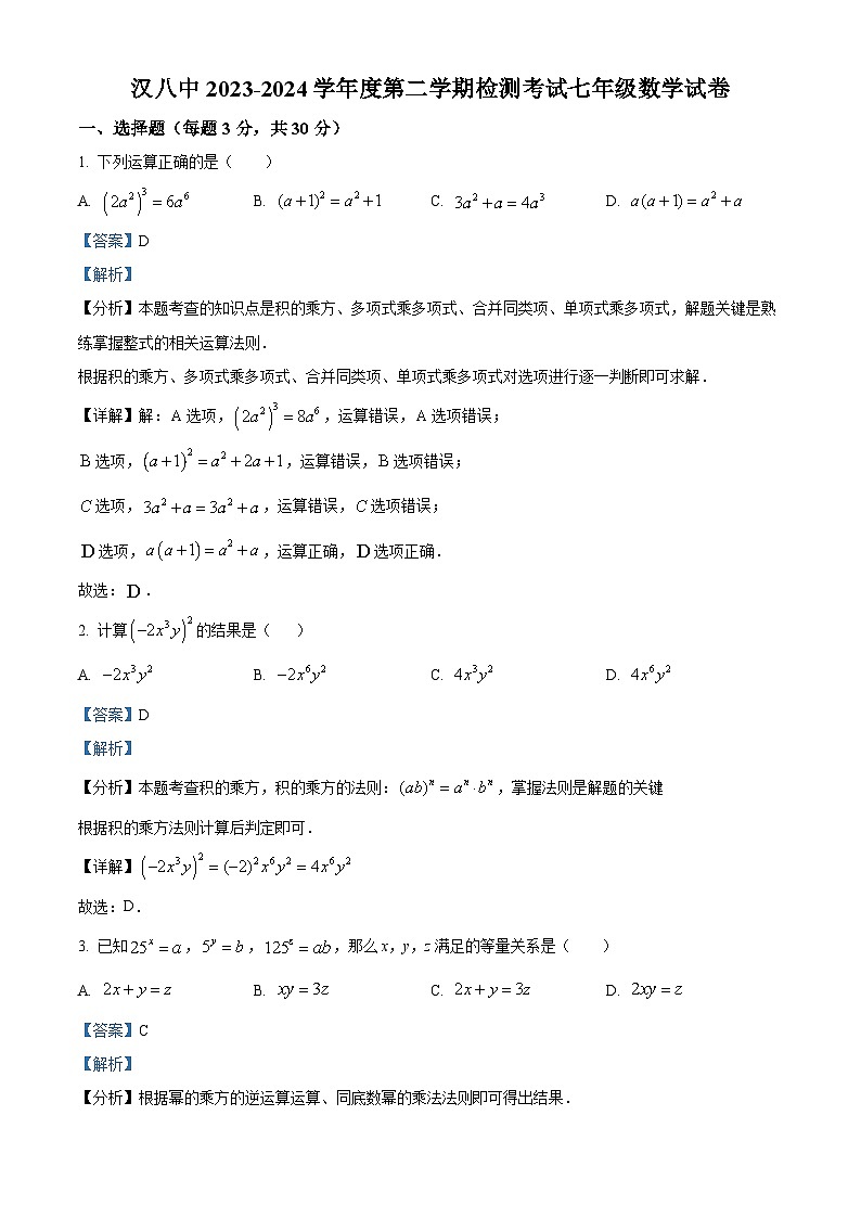 陕西省汉台区第八中学2023-2024学年七年级下学期第一次月考数学试题（原卷版+解析版）01