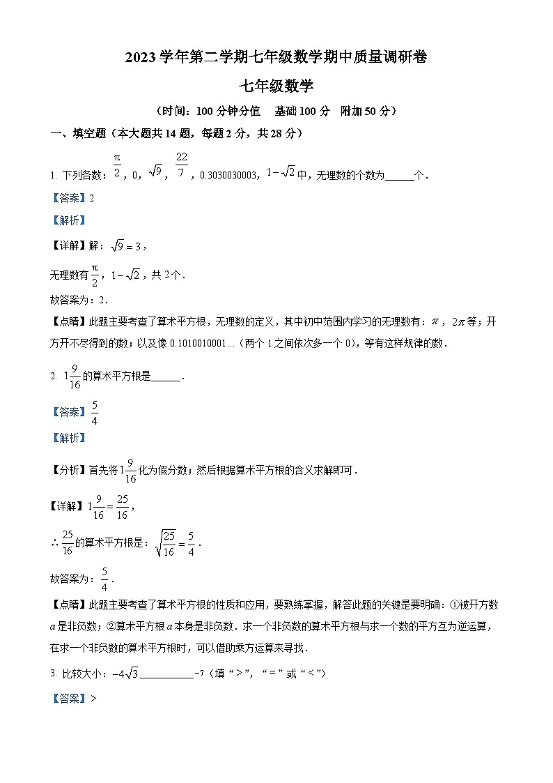 上海市杨浦区部分学校2023-2024学年七年级下学期期中数学试题（原卷版+解析版）01