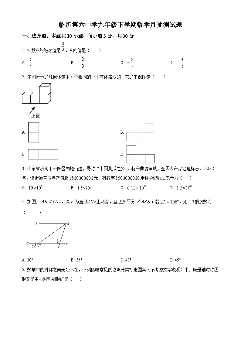 山东省临沂市兰山区第六中学2023-2024学年九年级下学期第一次月考数学试题（原卷版+解析版）01
