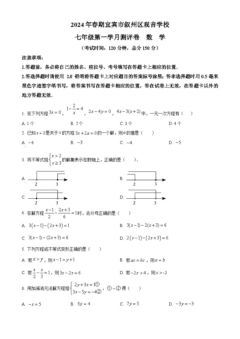 四川省宜宾市叙州区叙州区观音镇中心学校2023-2024学年七年级下学期月考数学试题（原卷版+解析版）01