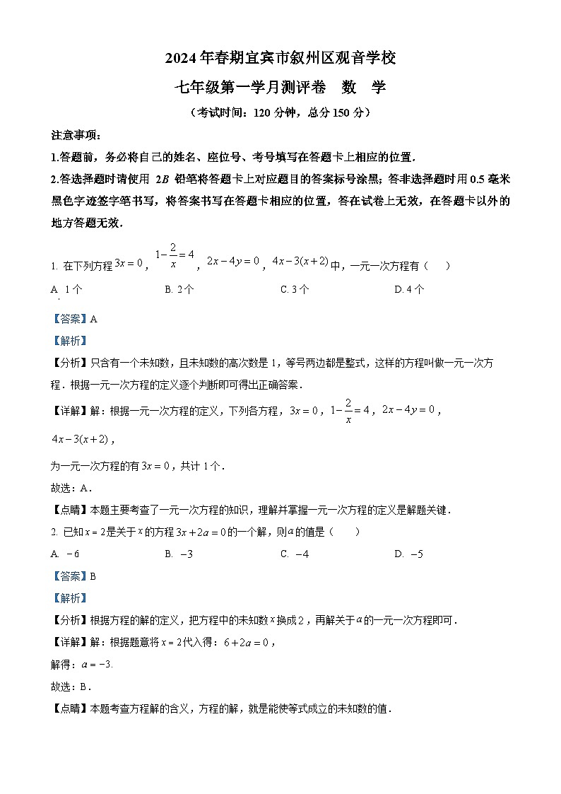 四川省宜宾市叙州区叙州区观音镇中心学校2023-2024学年七年级下学期月考数学试题（原卷版+解析版）01