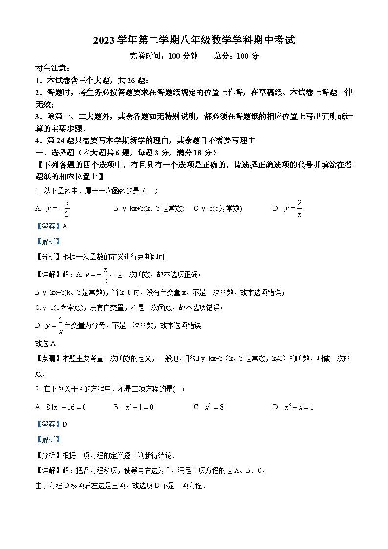上海市奉贤区2023-2024学年八年级下学期期中数学试题（解析版）第1页