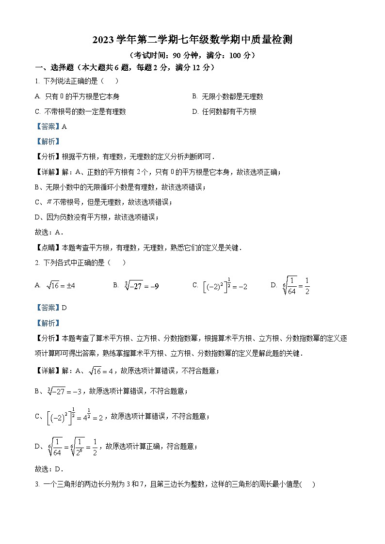 上海市浦东新区2023-2024学年七年级下学期期中数学试题（原卷版+解析版）01