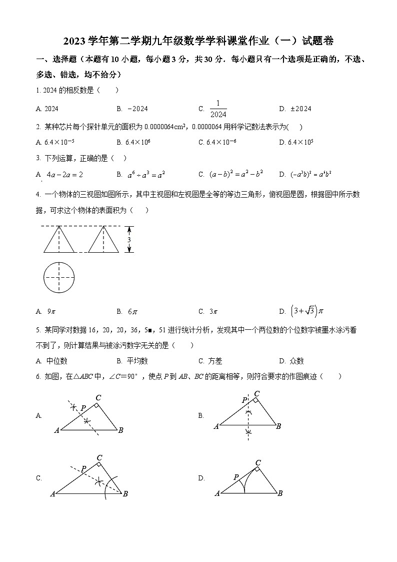 浙江省绍兴市柯桥区柯桥区秋瑾中学2023-2024学年九年级下学期4月月考数学试题（原卷版+解析版）01