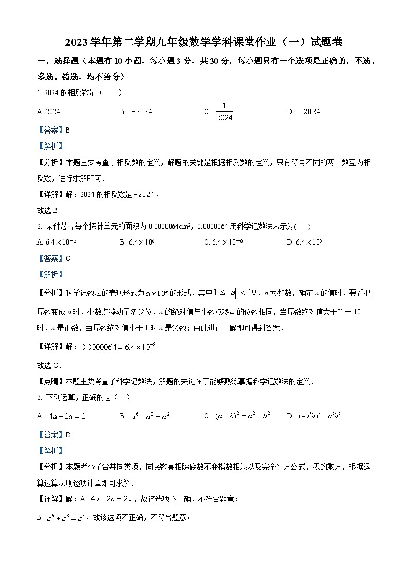 浙江省绍兴市柯桥区柯桥区秋瑾中学2023-2024学年九年级下学期4月月考数学试题（原卷版+解析版）01