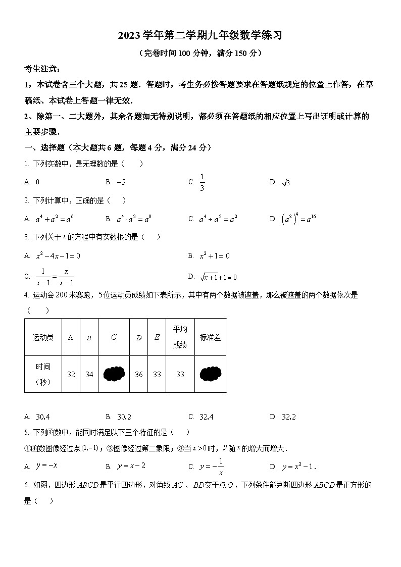2024年上海市奉贤区中考二模数学试卷含详解第1页