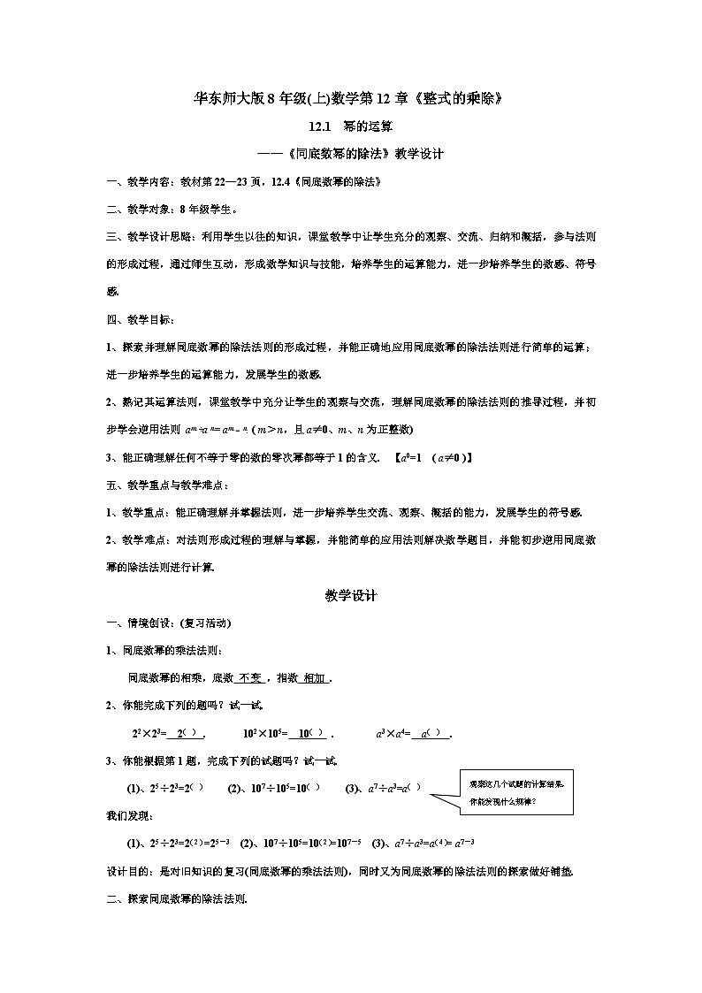 华东版8年级数学（上）第12章 12.4《同底数幂的除法》教学设计01