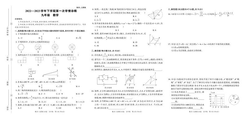河南省新乡市获嘉县五校联考2023届九年级下学期第一次学情诊断试卷数学试卷(含答案)01