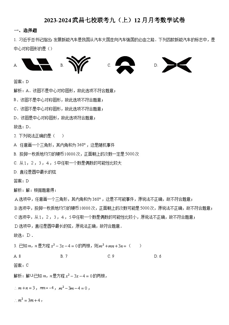 湖北省武汉市武昌七校联考2024届九年级上学期12月月考数学试卷(含解析)01