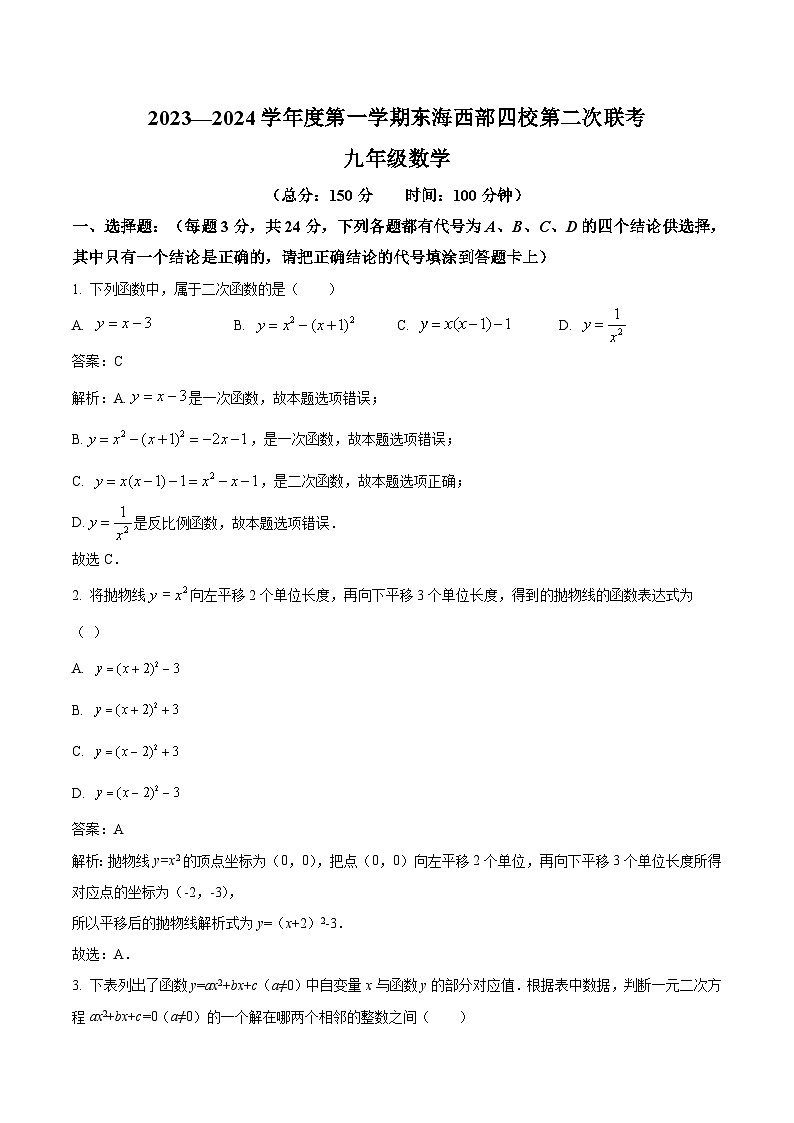 江苏省连云港市东海县四校2024届九年级上学期12月第二次联考数学试卷(含解析)第1页