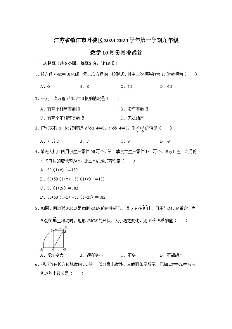江苏省镇江市丹徒区五校2024届九年级上学期10月月考数学试卷(含答案)01